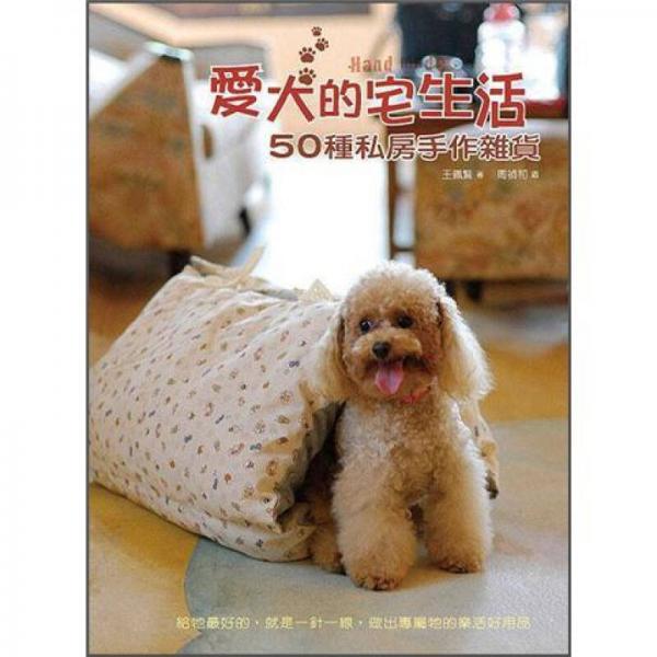 愛犬的宅生活: 50種私房手作雜貨