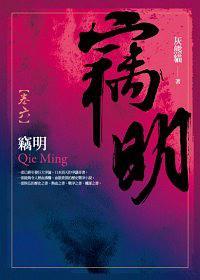 竊明.卷六