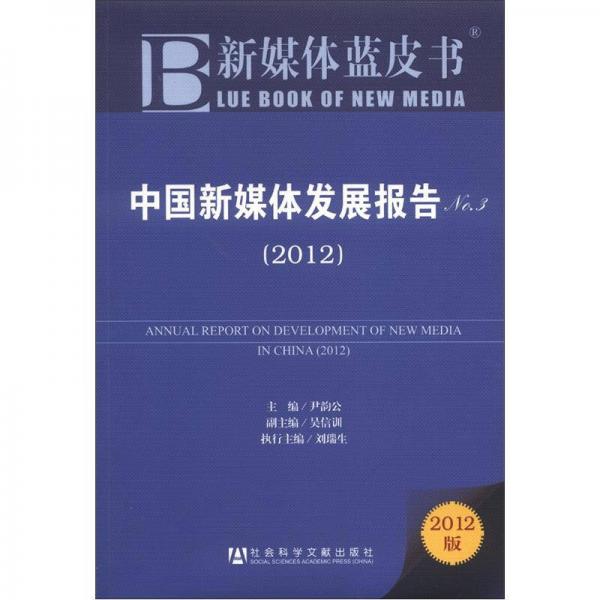 新媒體藍皮書：中國新媒體發(fā)展報告No.3（2012）