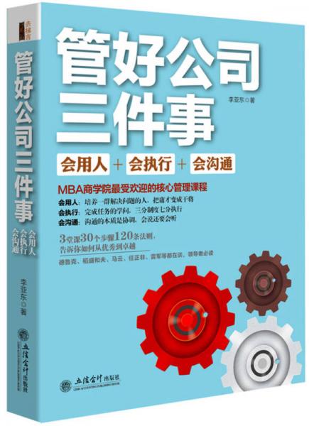 去梯言 管好公司三件事：会用人·会执行·会沟通