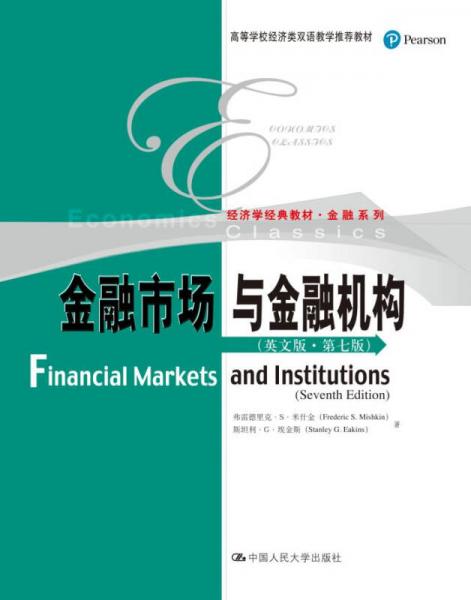 金融市场与金融机构（英文版·第七版）（高等学校经济类双语教学推荐教材；经济学经典教材·金融系列）
