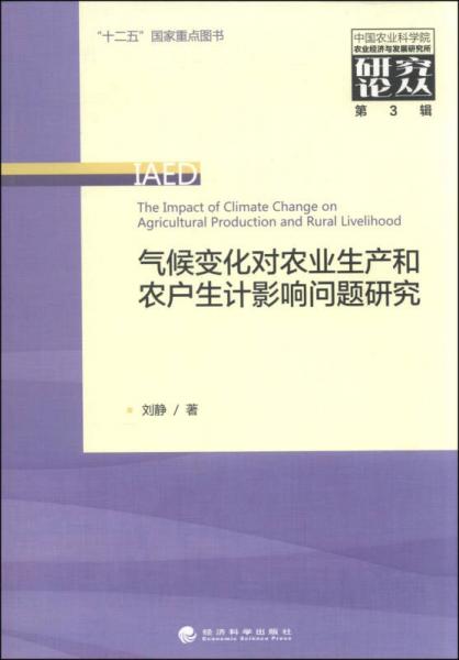 中国农业科学院农业经济与发展研究所研究论丛（第3辑）：气候变化对农业生产和农户生计影响问题研究