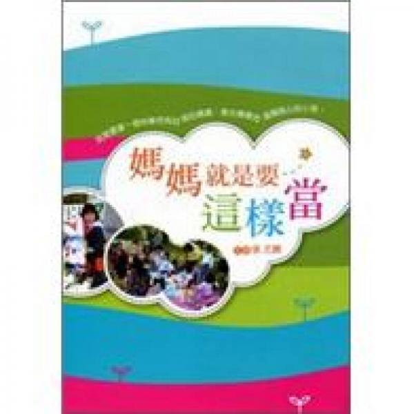 媽媽就是要這樣當(dāng)