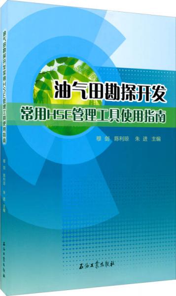 油氣田勘探開發(fā)常用HSE管理工具使用指南