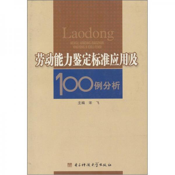 劳动能力鉴定标准应用及100例分析