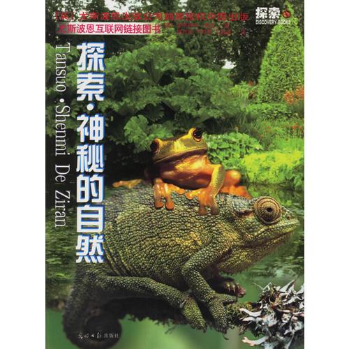 探索·神秘的自然