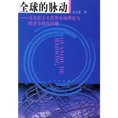 全球的脈動：馬克思主義世界市場理論與經濟全球化問題
