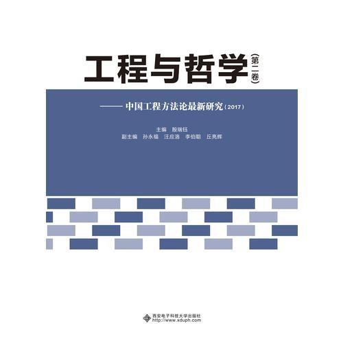 中国工程方法论最新研究（2017）——《工程与哲学》第二卷