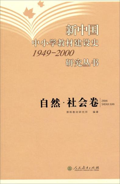 新中國中小學教材建設史1949-2000研究叢書.自然·社會卷