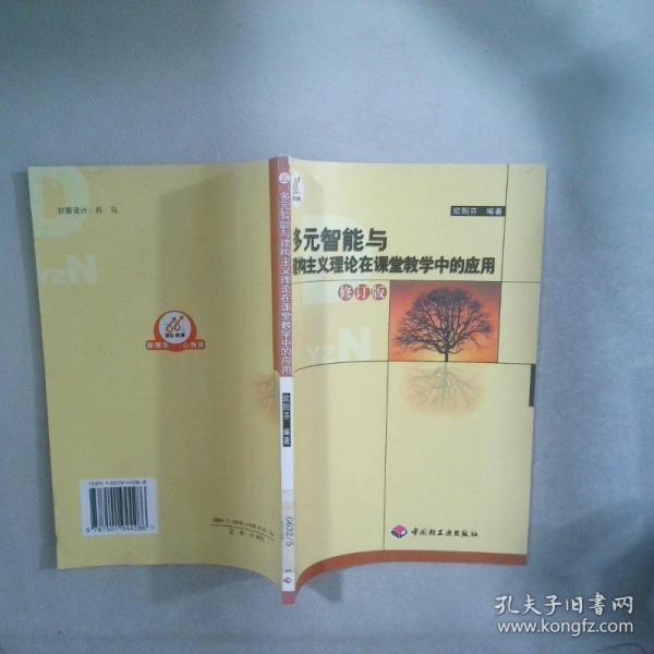 多元智能與建構主義理論在課堂教學中的應用