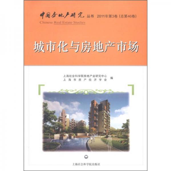 中国房地产研究丛书：城市化与房地产市场（2011年第3卷·总第46卷）