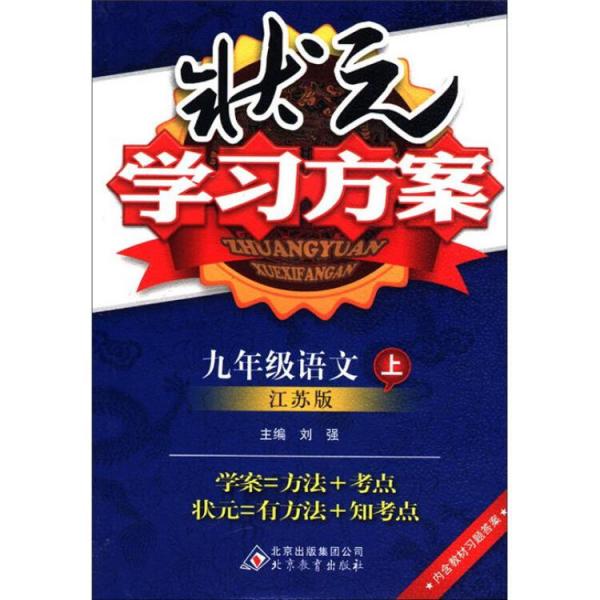 状元学习方案：9年级语文
