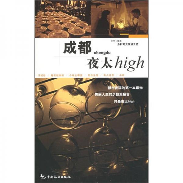 成都夜太High