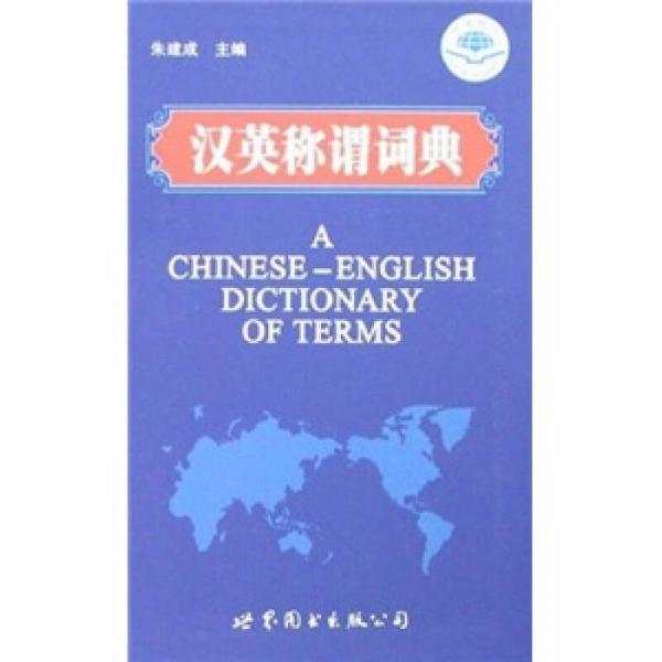 漢英稱謂詞典