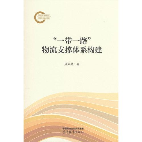“一带一路”物流支撑体系构建