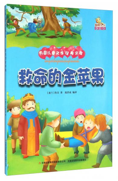 救命的金蘋果（彩繪本）