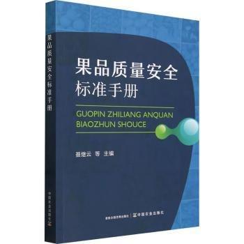 果品質(zhì)量安全標(biāo)準(zhǔn)手冊