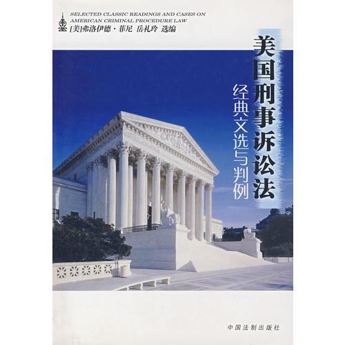 美國(guó)刑事訴訟法經(jīng)典文選與判例