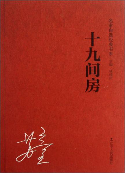 名家自選經(jīng)典書系：十九間房