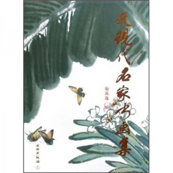 近現(xiàn)代名家書畫集