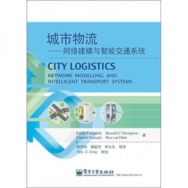 城市物流：網(wǎng)絡(luò)建模與智能交通系統(tǒng)