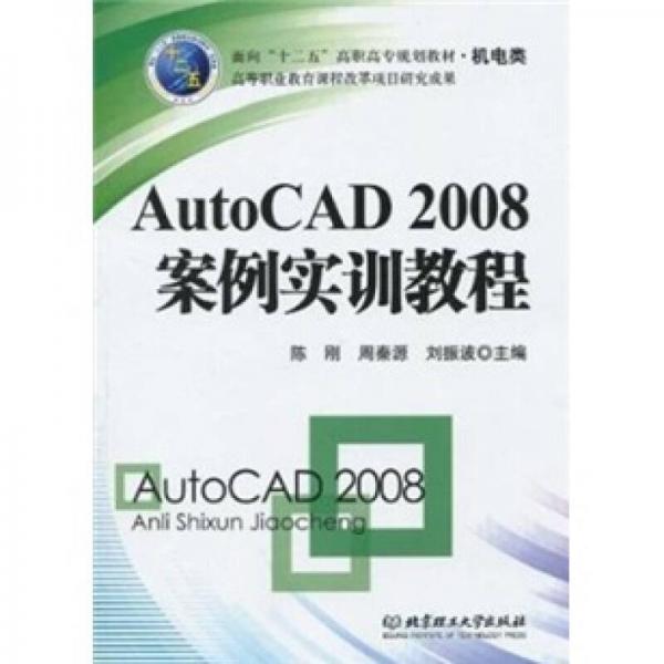 AutoCAD2008案例实训教程