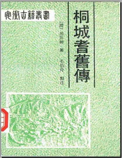 桐城耆舊傳