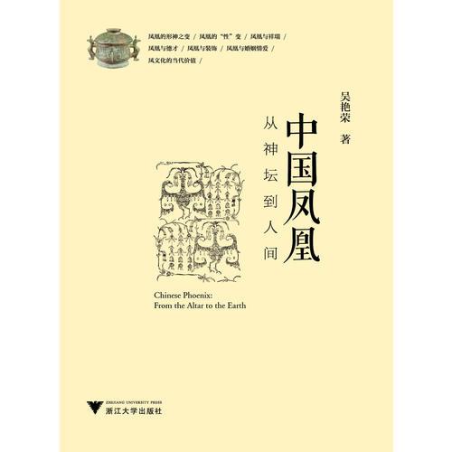 中國鳳凰：從神壇到人間