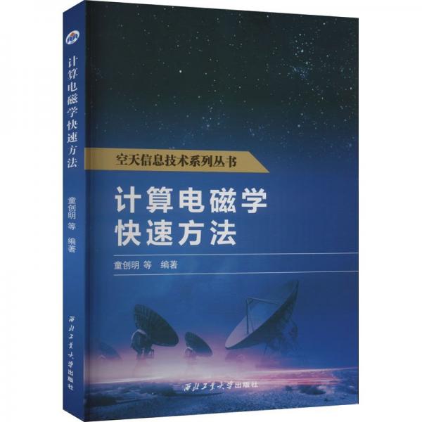 計算電磁學(xué)快速方法