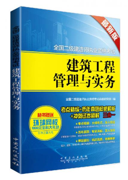 2015全國(guó)二級(jí)建造師執(zhí)業(yè)資格考試：建筑工程管理與實(shí)務(wù)（最新版）