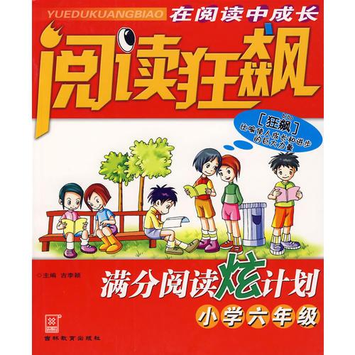 阅读狂飙:满分阅读炫计划.小学六年级