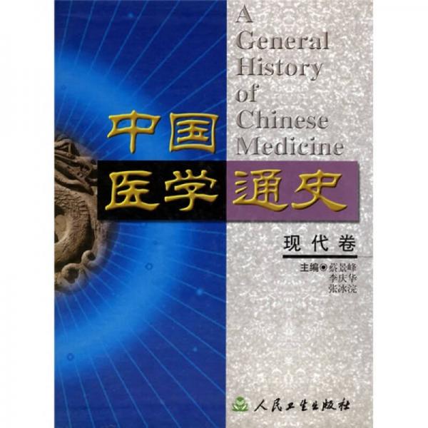 中国医学通史·现代卷