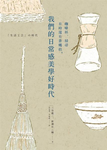 咖啡杯、掃帚有時還有蒼蠅拍, 我們的日常感美學好時代