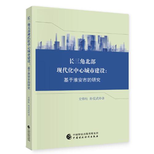 長(zhǎng)三角北部現(xiàn)代化中心城市建設(shè)研究