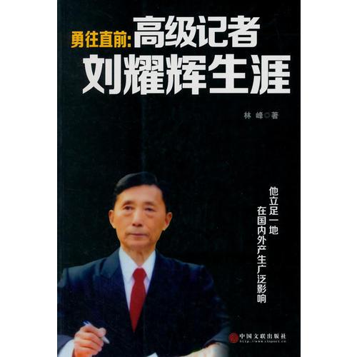 勇往直前：高级记者刘耀辉生涯