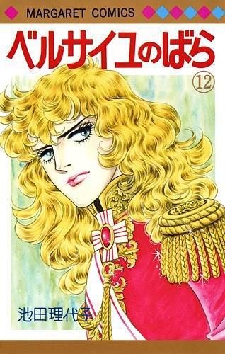ベルサイユのばら 12