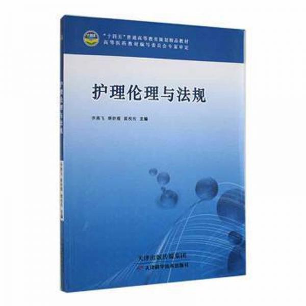 護理倫理與法規(guī) 李燕飛 蔡妙霞 霍枚玫 天津科學技術(shù)出版社 9787574202443