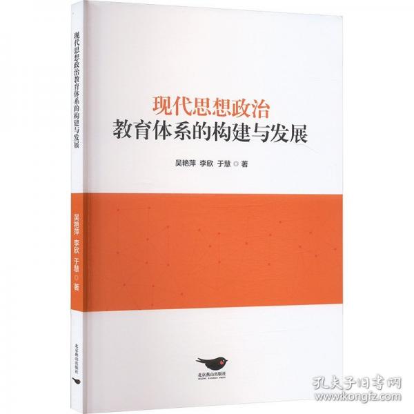 现代思想政治教育体系的构建与发展 政治理论