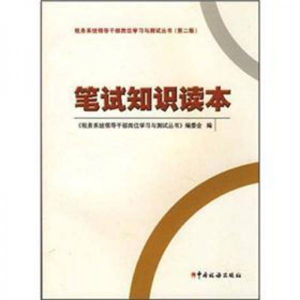 稅務(wù)系統(tǒng)領(lǐng)導(dǎo)干部崗位學(xué)習(xí)與測試叢書：筆試知識讀本（第2版）