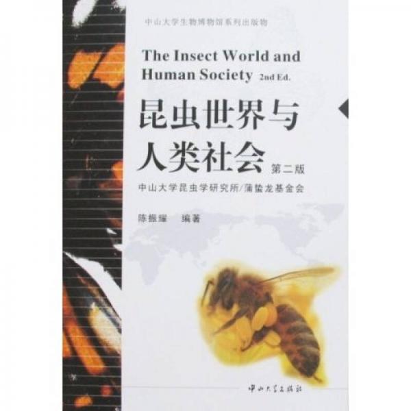 昆虫世界与人类社会（第2版）