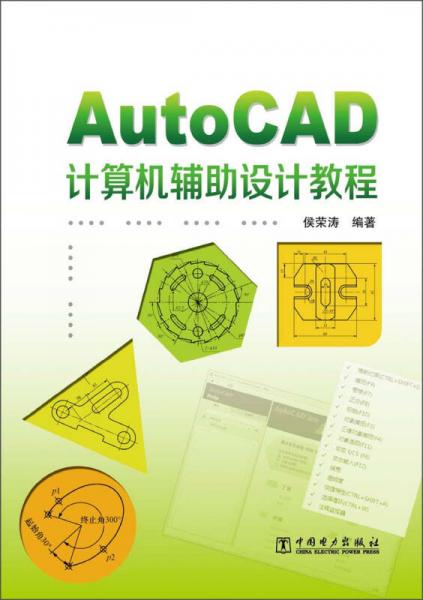 AutoCAD计算机辅助设计教程