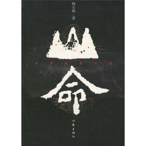 山命