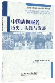 中國志愿服務 : 歷史、實踐與發(fā)展