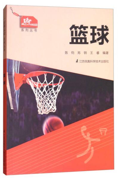 篮球/一起做运动系列丛书