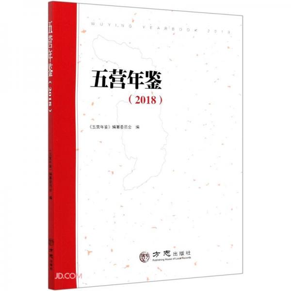 五營(yíng)年鑒(2018)