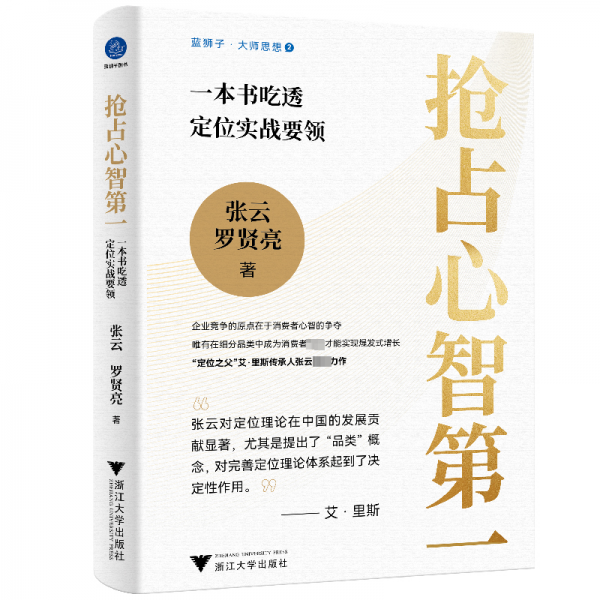 搶占心智第一：一本書吃透定位實(shí)戰(zhàn)要領(lǐng)（“定位之父”艾·里斯傳承人張云全新力作）