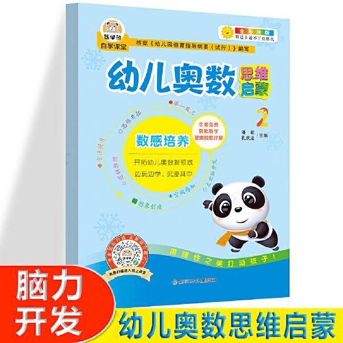 幼兒奧術思維啟蒙3  大中小班幼兒練習冊 奧數(shù)啟蒙教材 3-4-5歲兒童邏輯書籍幼小銜接一日一練 幼兒園大班練習題 學前班小班早教用書 全方位激發(fā)數(shù)學潛 全套免費智能視頻教學 開拓幼兒奧數(shù)領域圖畫書