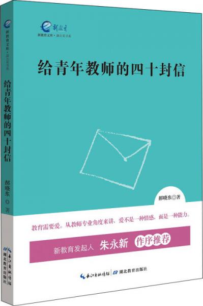 新教育文庫(kù)·蒲公英書(shū)系：給青年教師的四十封信
