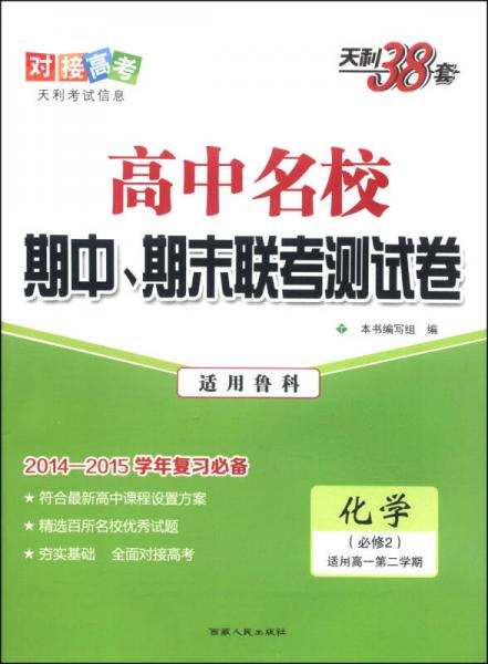 天利38套·高中名校期中、期末联考测试卷：化学（鲁科 必修2 适用高一第二学期 2014-2015学年）