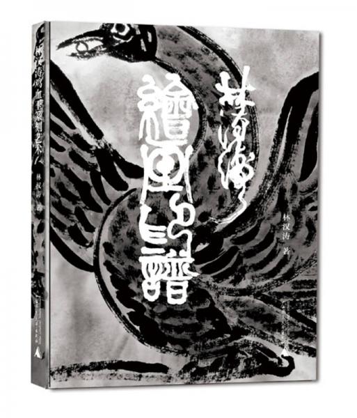 林漢濤繪畫印譜